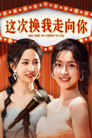 这次换我走向你(75集) 这次换我走向你(75集)短剧分享剧集