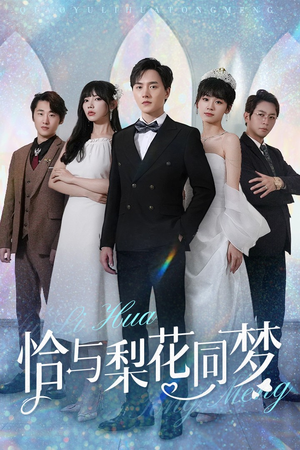 恰与梨花同梦(79集) 恰与梨花同梦(79集)番茄免费短剧