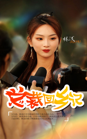 总裁回乡记（67集）男频短剧推荐