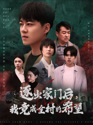 逐出家门后,我竟成全村的希望(30集) 逐出家门后,我竟成全村的希望(30集)在线免费观影