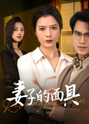 妻子的面具(40集) 妻子的面具(40集)剧情简介
