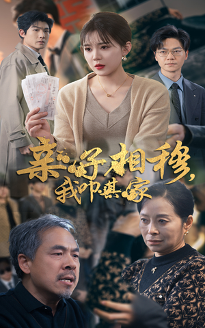 亲子相穆我叩其家（30集）最新上映免费看