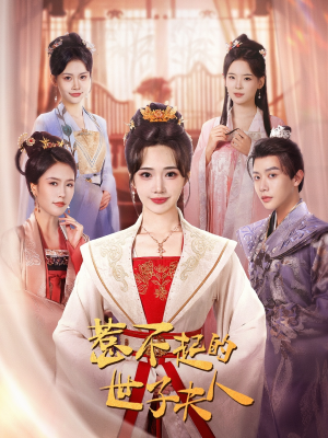 惹不起的世子夫人（80集）悬疑短剧推荐