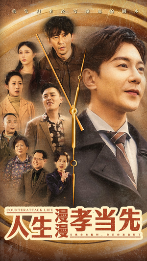 人生漫漫孝当先（60集）哪个短剧网能看