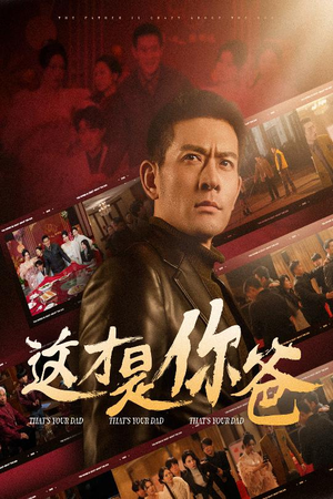 这才是你爸&除夕订婚之父为子狂(51集) 这才是你爸&除夕订婚之父为子狂(51集)战神短剧推荐