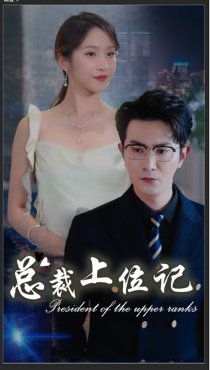 总裁上位记(80集) 总裁上位记(80集)热门短剧大全