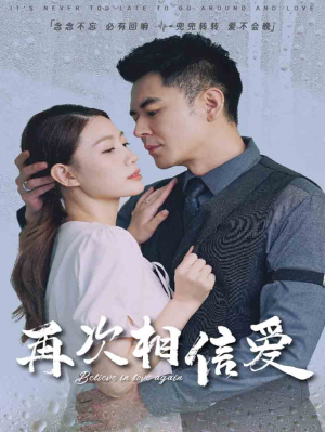 再次相信爱(64集) 再次相信爱(64集)古装热门短剧