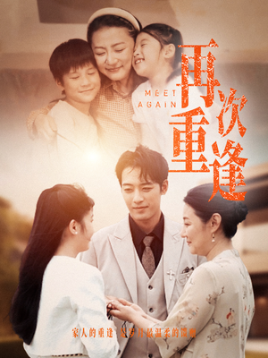 再次重逢(70集) 再次重逢(70集)剧情简介
