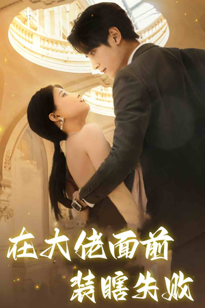 在大佬面前装瞎失败(80集) 在大佬面前装瞎失败(80集)真的太好看了