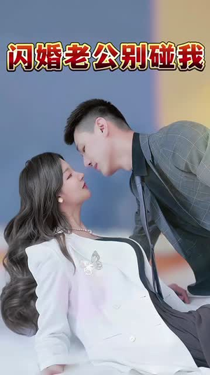 闪婚老公别碰我（89集）番茄免费短剧