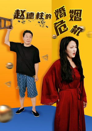 赵德柱的婚姻危机(35集) 赵德柱的婚姻危机(35集)爆款短剧推荐