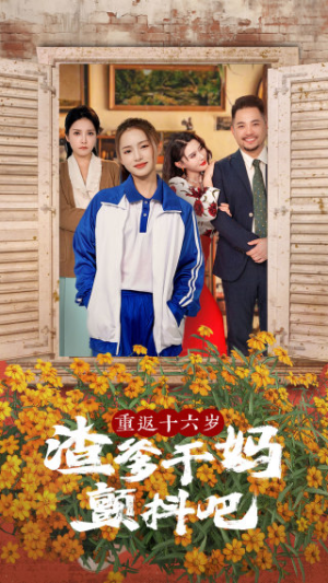 重返十六岁渣爹干妈颤抖吧(100集) 重返十六岁渣爹干妈颤抖吧(100集)爱上了这部剧了