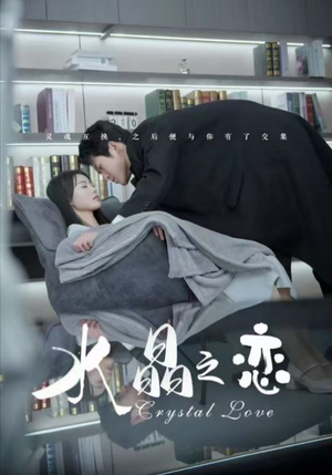 水晶之恋（65集）免费短剧看全集