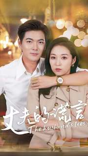 丈夫的谎言(36集) 丈夫的谎言(36集)一口气追完全集