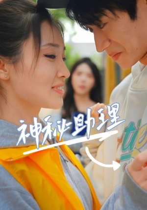 神秘助理(80集)李子园 神秘助理(80集)李子园零花钱看整部剧