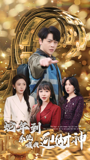 蛇年到系统喊我迎财神(45集) 蛇年到系统喊我迎财神(45集)短剧