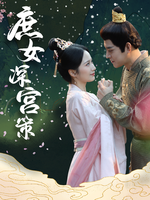 庶女深宫策(64集) 庶女深宫策(64集)短剧分享片段