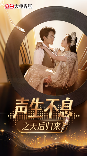 声生不息之天后归来(54集) 声生不息之天后归来(54集)短剧完整版免费