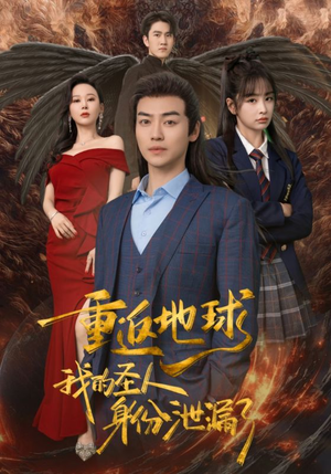 重返地球,我的圣人身份泄露了(91集) 重返地球,我的圣人身份泄露了(91集)第二季