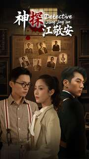 神探江敬安(60集) 神探江敬安(60集)短剧解说全集
