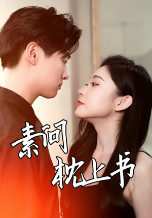 素问枕上书(60集) 素问枕上书(60集)今日短剧分享