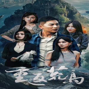 重返荒岛（60集）甜宠短剧推荐