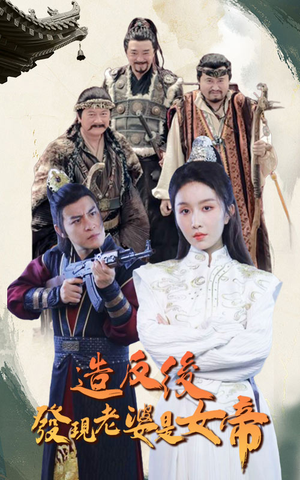 造反后发现老婆是女帝(63集) 造反后发现老婆是女帝(63集)红果免费看短剧