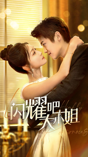 闪耀吧大小姐&曦光尽染星辰(55集) 闪耀吧大小姐&曦光尽染星辰(55集)超爽短剧推荐