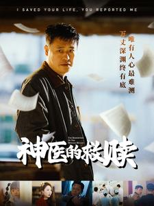 我救你命你举报我(56集) 我救你命你举报我(56集)哪个网站可以看