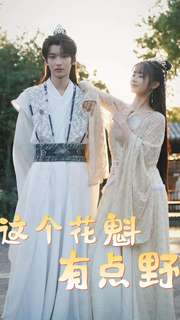 这个花魁有点野(100集) 这个花魁有点野(100集)每天短剧分享