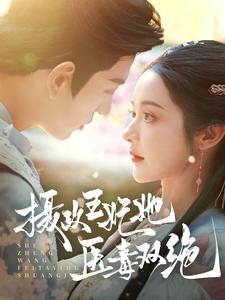 摄政王妃她医毒双绝(80集) 摄政王妃她医毒双绝(80集)免费看短剧