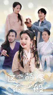 这个萌宝不一般(100集) 这个萌宝不一般(100集)火爆短剧来袭