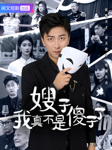 嫂子我真不是傻子了(58集) 嫂子我真不是傻子了(58集)全网独播免费看