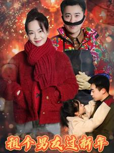 租个男友过新年（32集）深深爱上这部剧