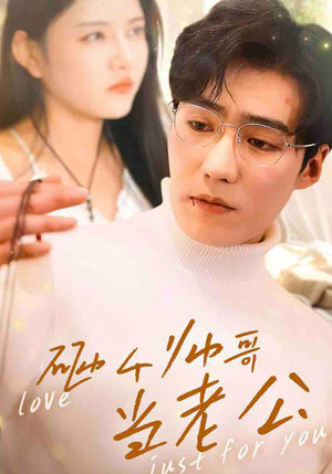 砸个帅哥当老公(97集) 砸个帅哥当老公(97集)超好看古装短剧