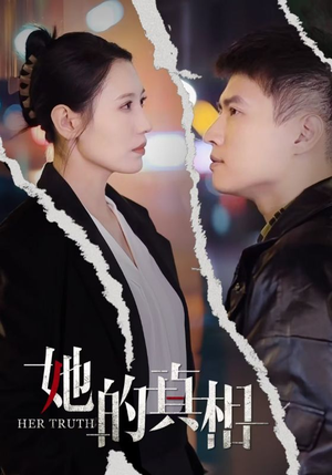 她的真相(30集) 她的真相(30集)短剧免费看