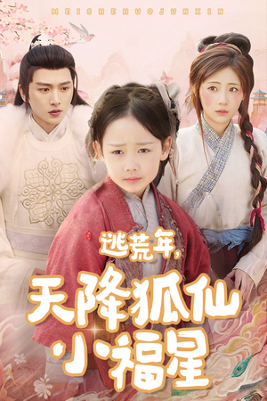 逃荒年天降狐仙小福星(57集) 逃荒年天降狐仙小福星(57集)排行榜前十短剧