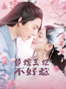 替嫁王妃不好惹(42集) 替嫁王妃不好惹(42集)战神短剧推荐