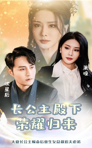 长公主殿下荣耀归来(80集) 长公主殿下荣耀归来(80集)热门短剧推荐