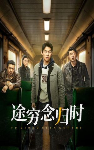 途穷念归时(36集) 途穷念归时(36集)热门短剧抢先