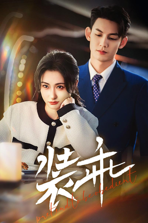 装乖(59集) 装乖(59集)全集下载