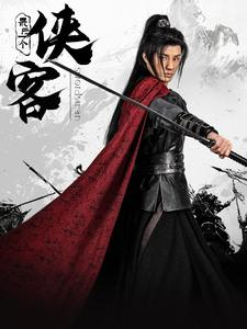 最后一个侠客(75集) 最后一个侠客(75集)剧情简介