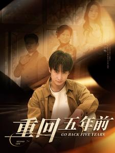 重回五年前(103集) 重回五年前(103集)在线免费观看