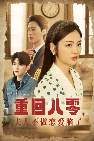 重回八零,夫人不做恋爱脑了(30集) 重回八零,夫人不做恋爱脑了(30集)红果短剧看全集