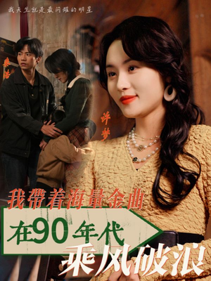 我带着海量金曲在90年代乘风破浪(34集) 我带着海量金曲在90年代乘风破浪(34集)短剧在哪个平台
