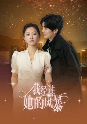 我经过她的风暴(30集) 我经过她的风暴(30集)好看的短剧电影