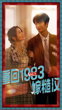 重回1983嫁糙汉(81集) 重回1983嫁糙汉(81集)短剧前十排行榜