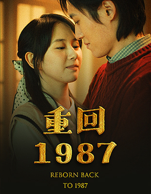 重回1987(92集) 重回1987(92集)男主角是谁