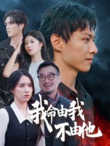 我命由我不由他(58集) 我命由我不由他(58集)免费短剧资源