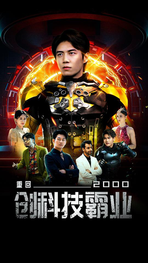 重回2000创科技霸业（69集）高清无码免费看
